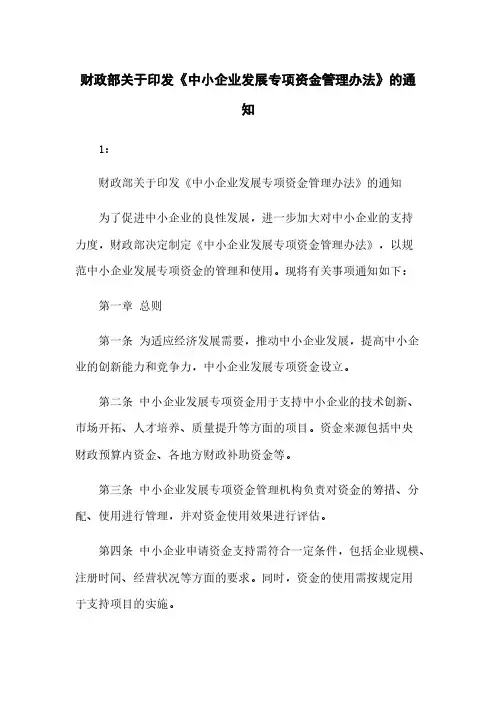 财政部关于印发《中小企业发展专项资金管理办法》的通知