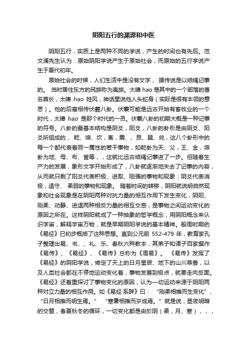 阴阳五行的渊源和中医