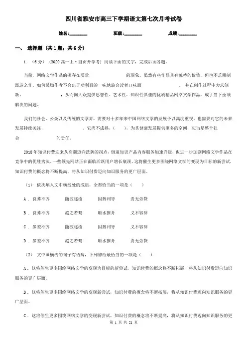 四川省雅安市高三下学期语文第七次月考试卷
