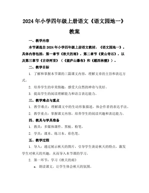 2024年小学四年级上册语文《语文园地一》教案