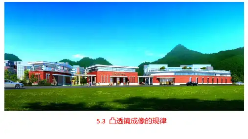 凸透镜成像的规律课件人教版物理八年级上册(1)
