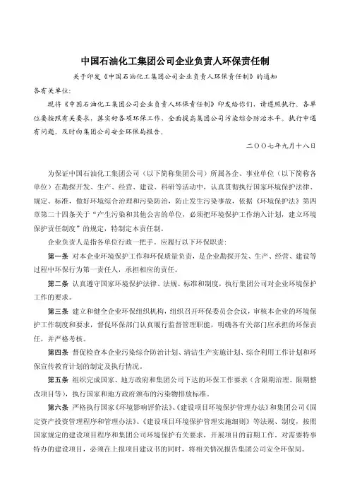 中国石油化工集团公司企业负责人环保责任制