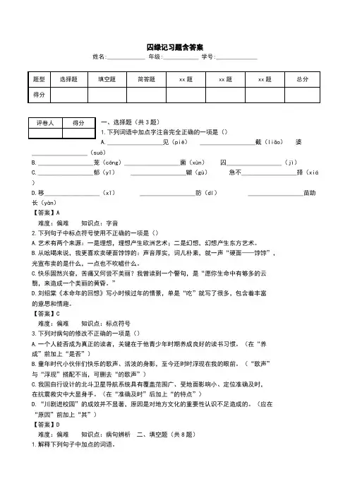 囚绿记习题含答案.doc