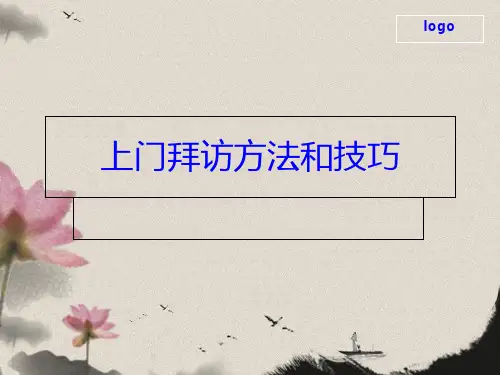 上门拜访方法和技巧