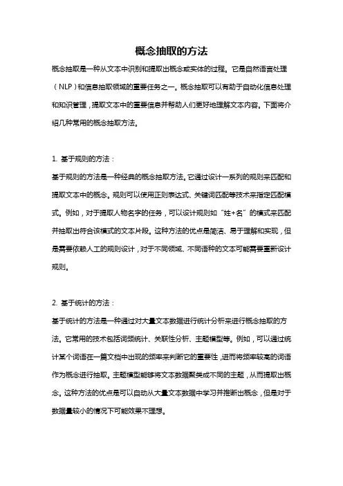 概念抽取的方法