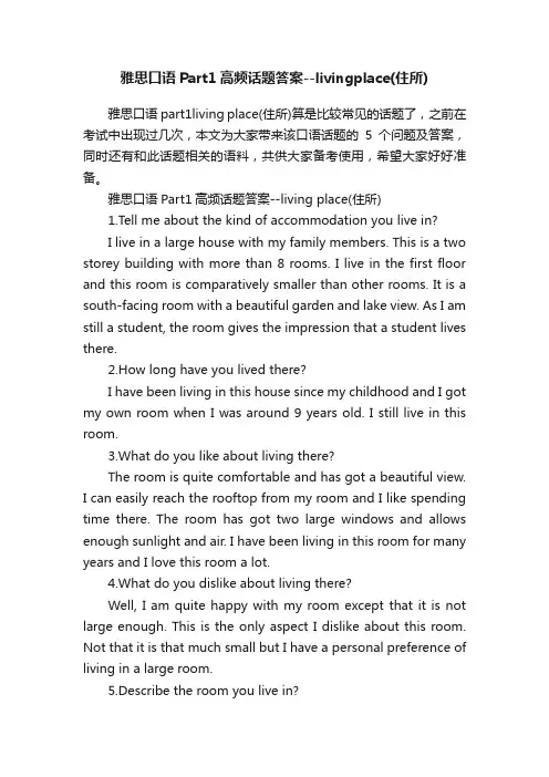 雅思口语Part1高频话题答案--livingplace（住所）