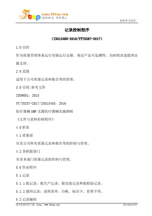 ISO13485记录控制程序(含表格)