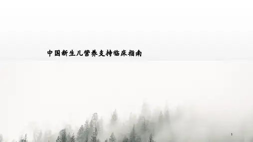 中国新生儿营养支持指南 ppt课件