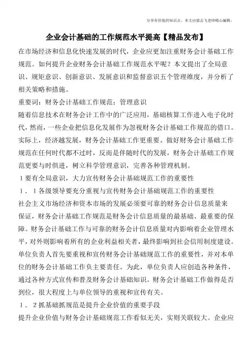 企业会计基础的工作规范水平提高【精品发布】
