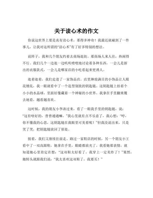 关于读心术的作文