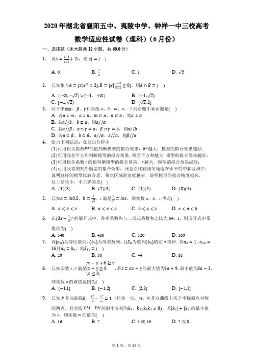 2020年湖北省襄阳五中、夷陵中学、钟祥一中三校高考数学适应性试卷(理科)(6月份)-解析版