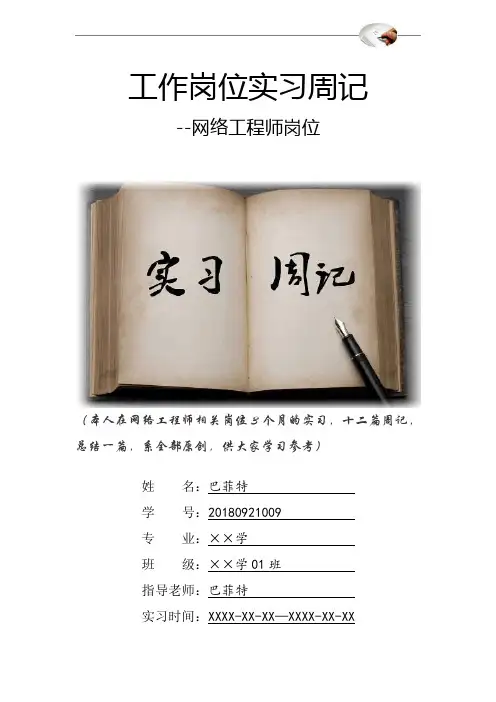 网络工程师岗位实习周记原创范文