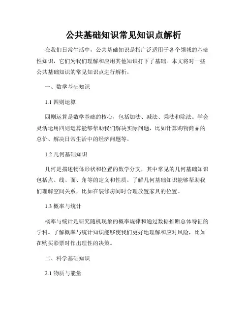 公共基础知识常见知识点解析