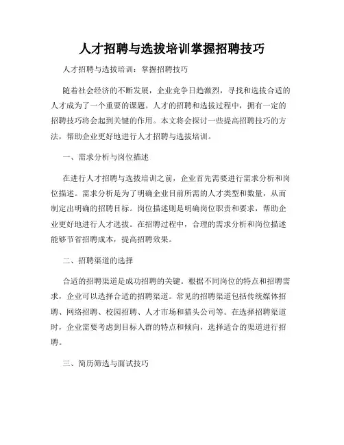 人才招聘与选拔培训掌握招聘技巧