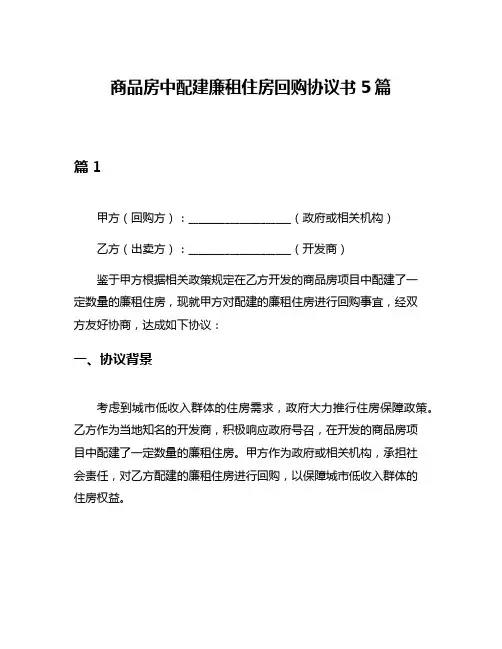 商品房中配建廉租住房回购协议书5篇