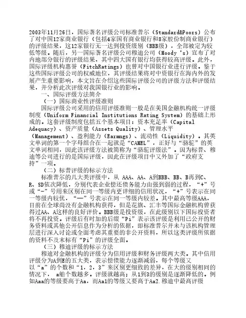 国际四大评级公司对中国银行业评级情况综合论述