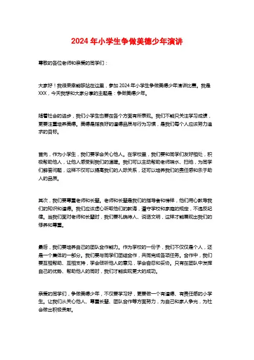 2024年小学生争做美德少年演讲