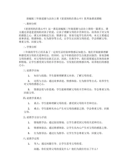 部编版三年级道德与法治上册《爸爸妈妈在我心中》优秀备课说课稿