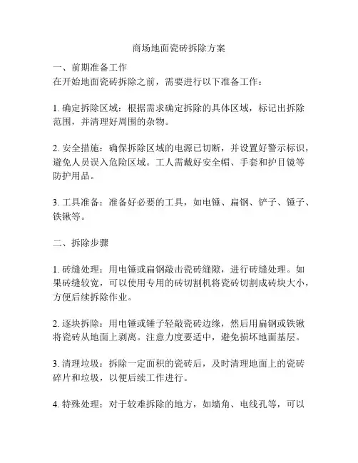 商场地面瓷砖拆除方案