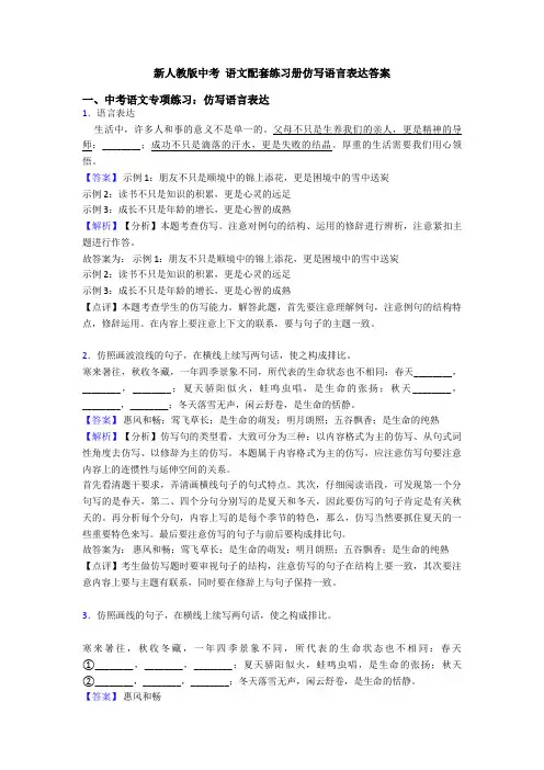 新人教版中考 语文配套练习册仿写语言表达答案