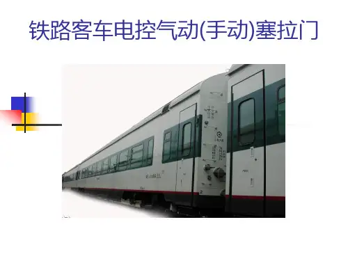 铁路客车电控气动(手动)塞拉门解析