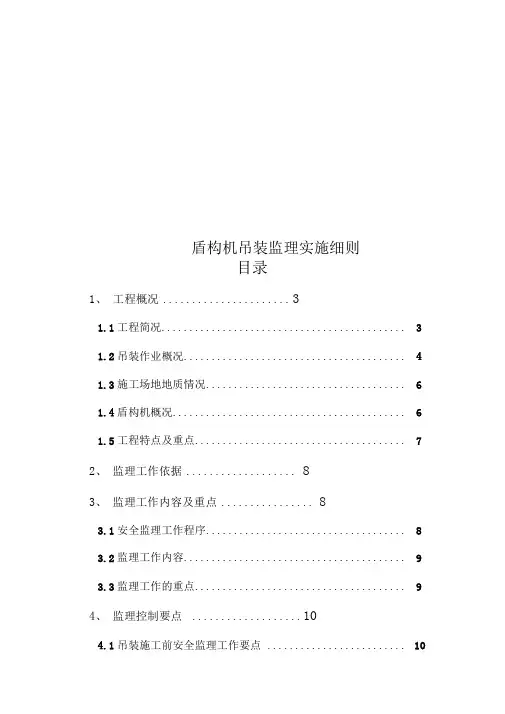 盾构机吊装监理实施细则