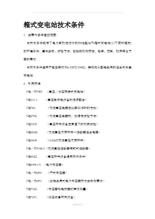 箱式变电站技术条件