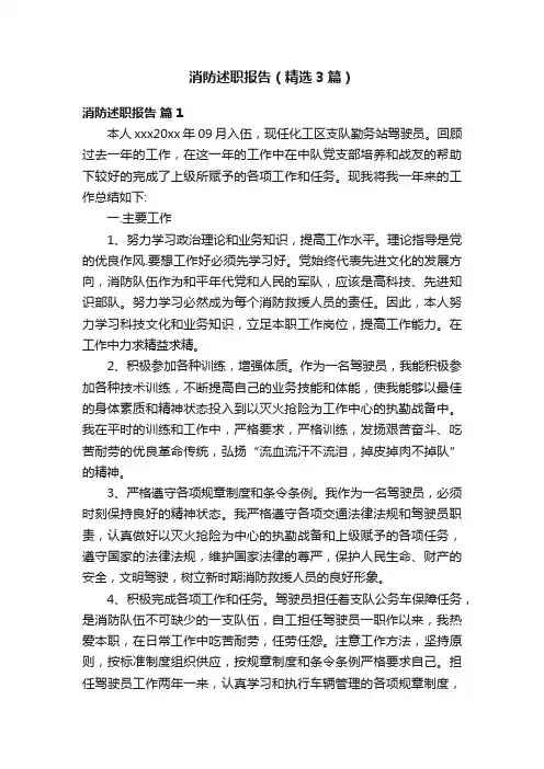消防述职报告（精选3篇）