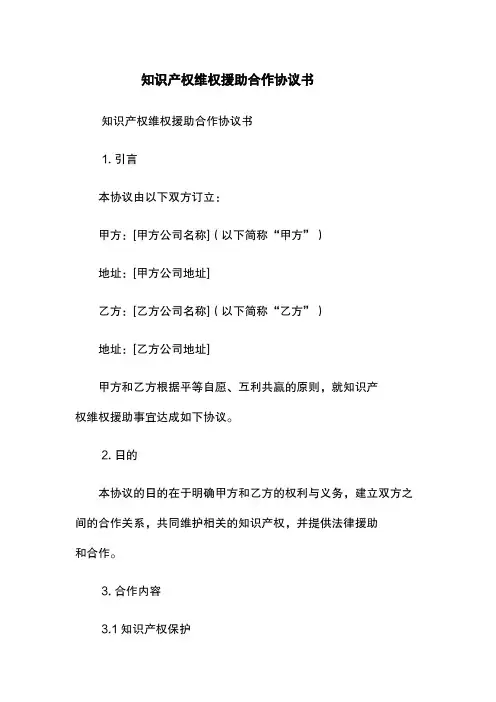 知识产权维权援助合作协议书