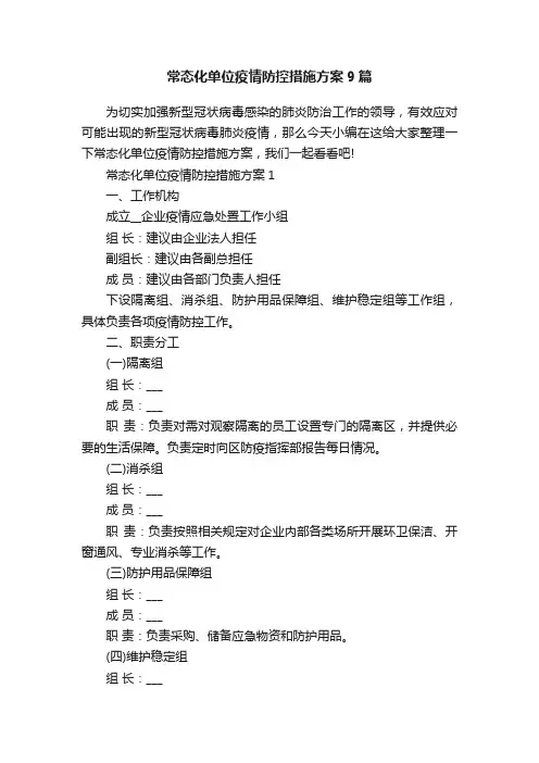 常态化单位疫情防控措施方案9篇