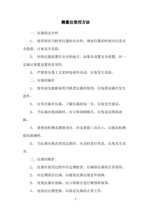 测量仪使用方法