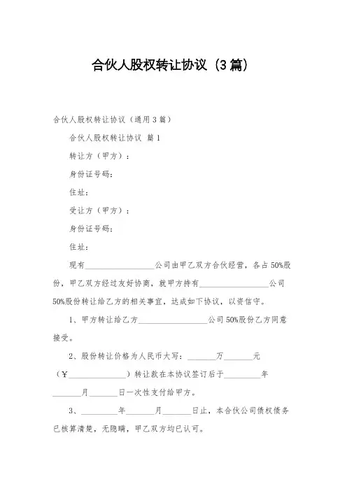 合伙人股权转让协议(3篇)