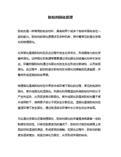 胶粘剂固化原理
