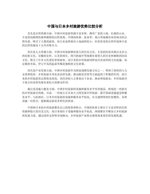 中国与日本乡村旅游优势比较分析