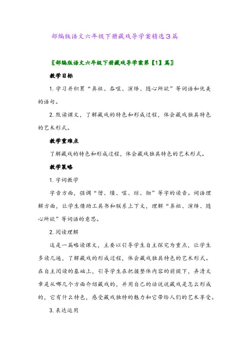 2024年部编版语文六年级下册藏戏导学案精选3篇