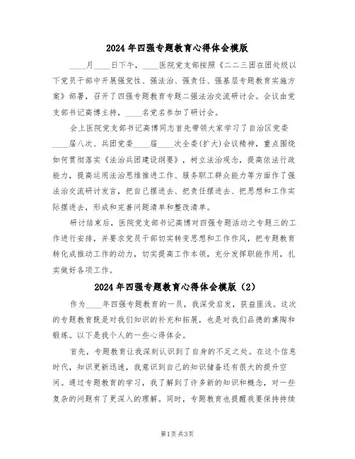 2024年四强专题教育心得体会模版(2篇)