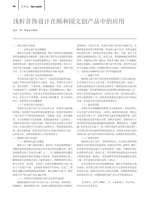 浅析首饰设计在颐和园文创产品中的应用