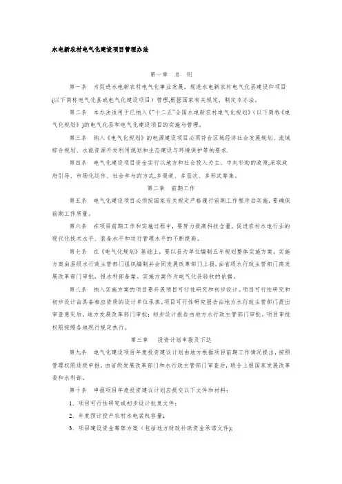 水电新农村电气化建设项目管理办法