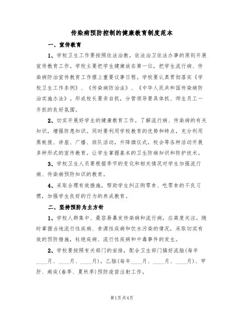 传染病预防控制的健康教育制度范本(3篇)