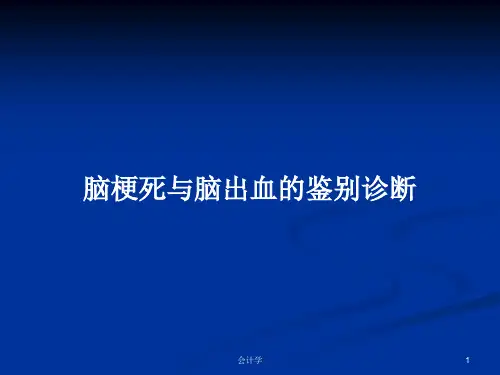 脑梗死与脑出血的鉴别诊断PPT学习教案