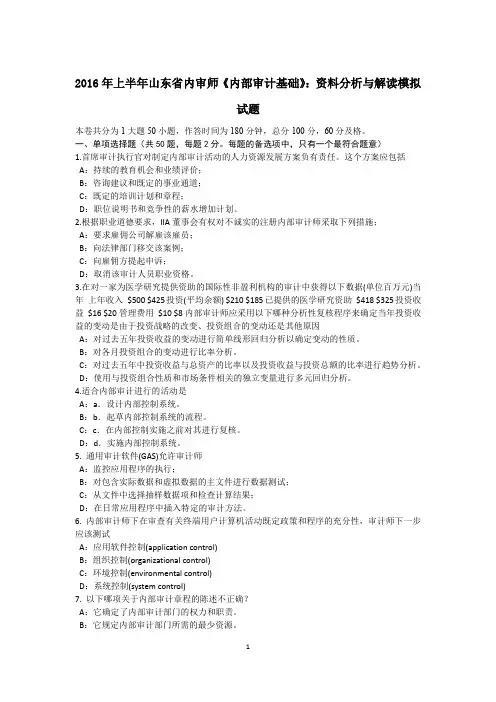 2016年上半年山东省内审师《内部审计基础》：资料分析与解读模拟试题