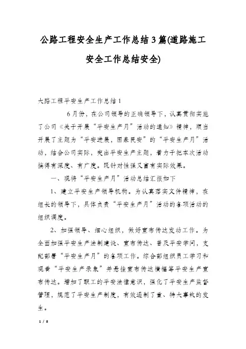 公路工程安全生产工作总结3篇(道路施工安全工作总结安全)