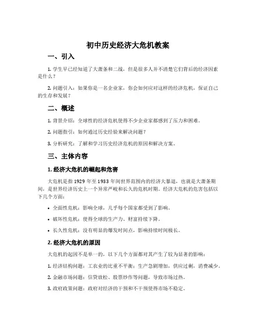 初中历史经济大危机教案
