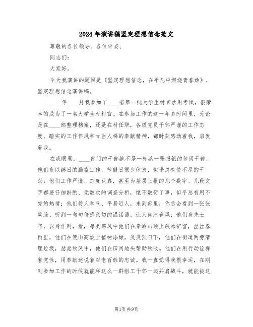 2024年演讲稿坚定理想信念范文(3篇)