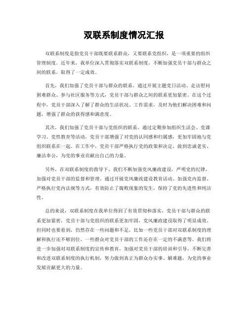 双联系制度情况汇报