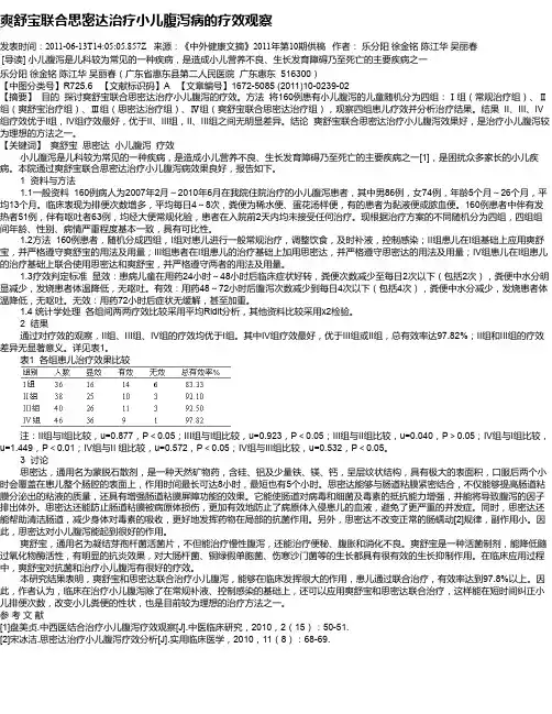 爽舒宝联合思密达治疗小儿腹泻病的疗效观察