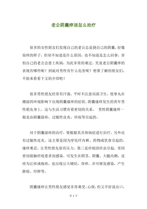 老公阴囊痒该怎么治疗