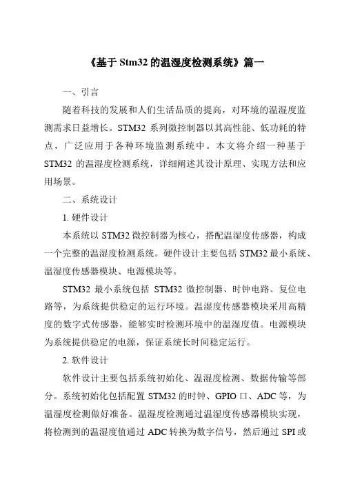 《2024年基于Stm32的温湿度检测系统》范文