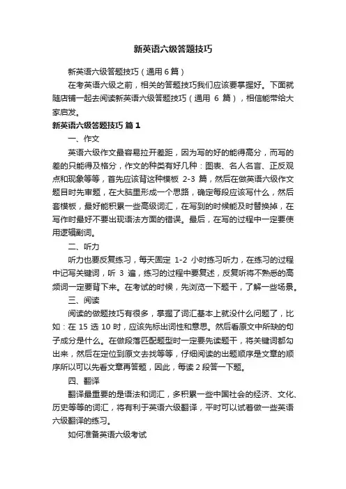 新英语六级答题技巧