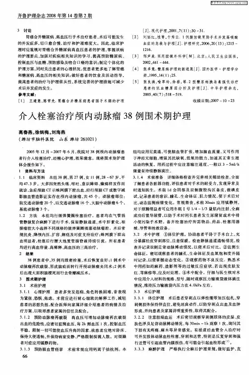 介入栓塞治疗颅内动脉瘤38例围术期护理